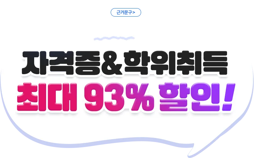 자격증&학위취득 최대 93% 할인!