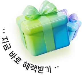 지금 바로 혜택받기