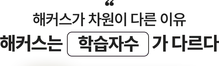 해커스가 차원이 다른 이유 해커스는 학습자수가 다르다
