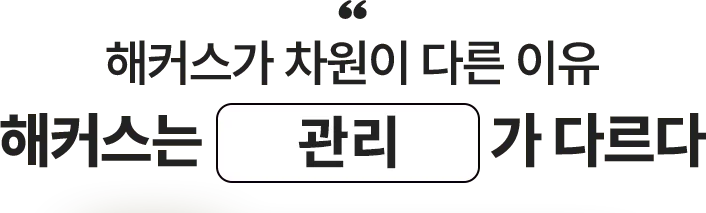 해커스가 차원이 다른 이유 해커스는 관리가 다르다