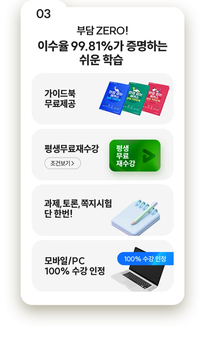 03 부담 ZERO! 이수율 99.81%가 증명하는 쉬운 학습
