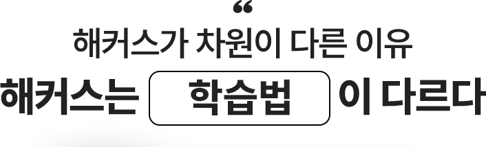 해커스가 차원이 다른 이유 해커스는 학습법이 다르다