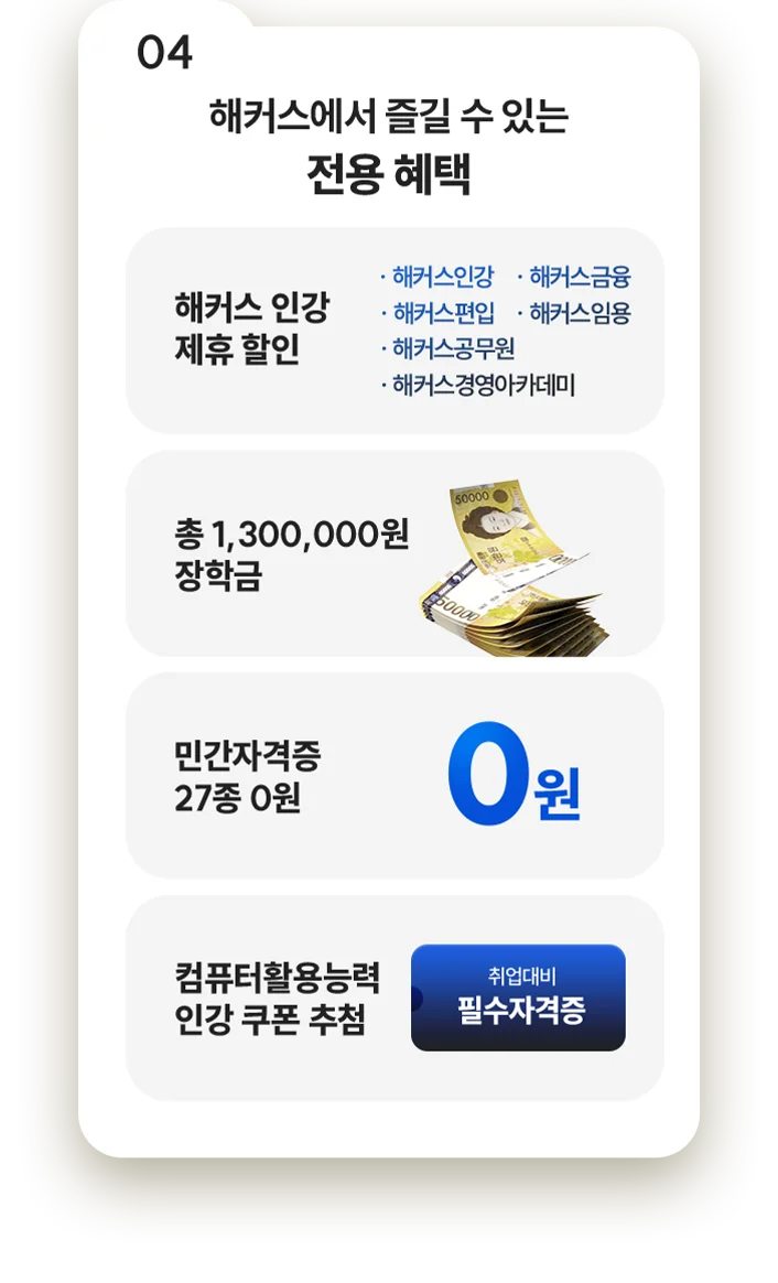 04 해커스에서 즐길 수 있는 전용 혜택