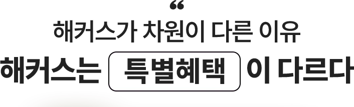 해커스가 차원이 다른 이유 해커스는 특별 혜택이 다르다