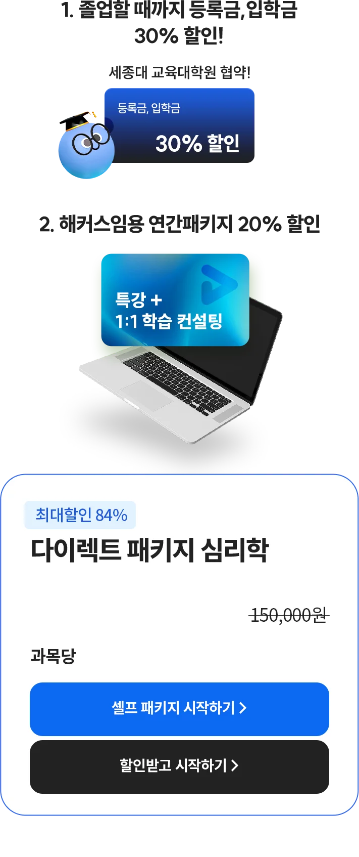 1. 졸업할 때까지 등록금, 입학금 30% 할인!