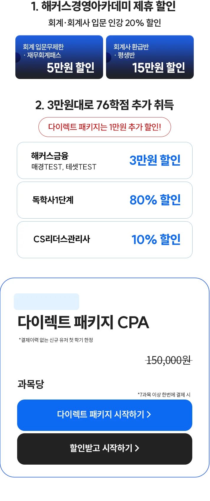 1. 해커스경영아카데미 제휴 할인