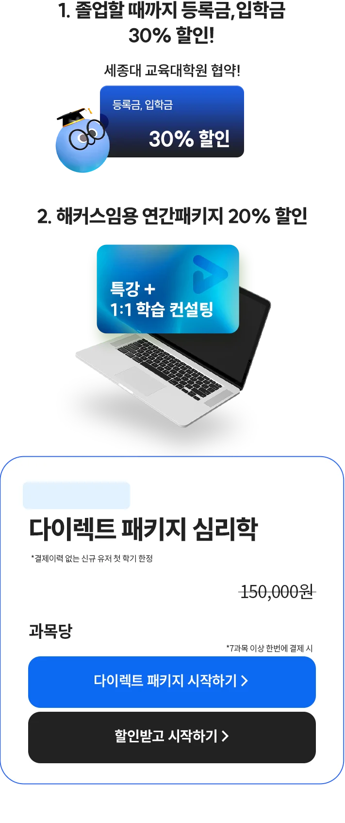 1. 졸업할 때까지 등록금, 입학금 30% 할인!