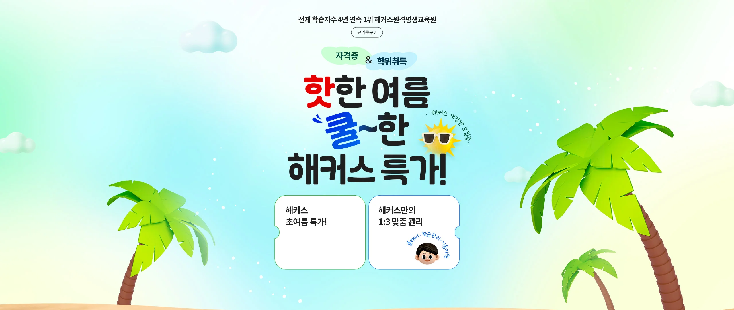 전체 학습자수 4년 연속 1위 해커스원격평생교육원 자격증&학위취득 핫한 여름 쿨~한 해커스 특가!
