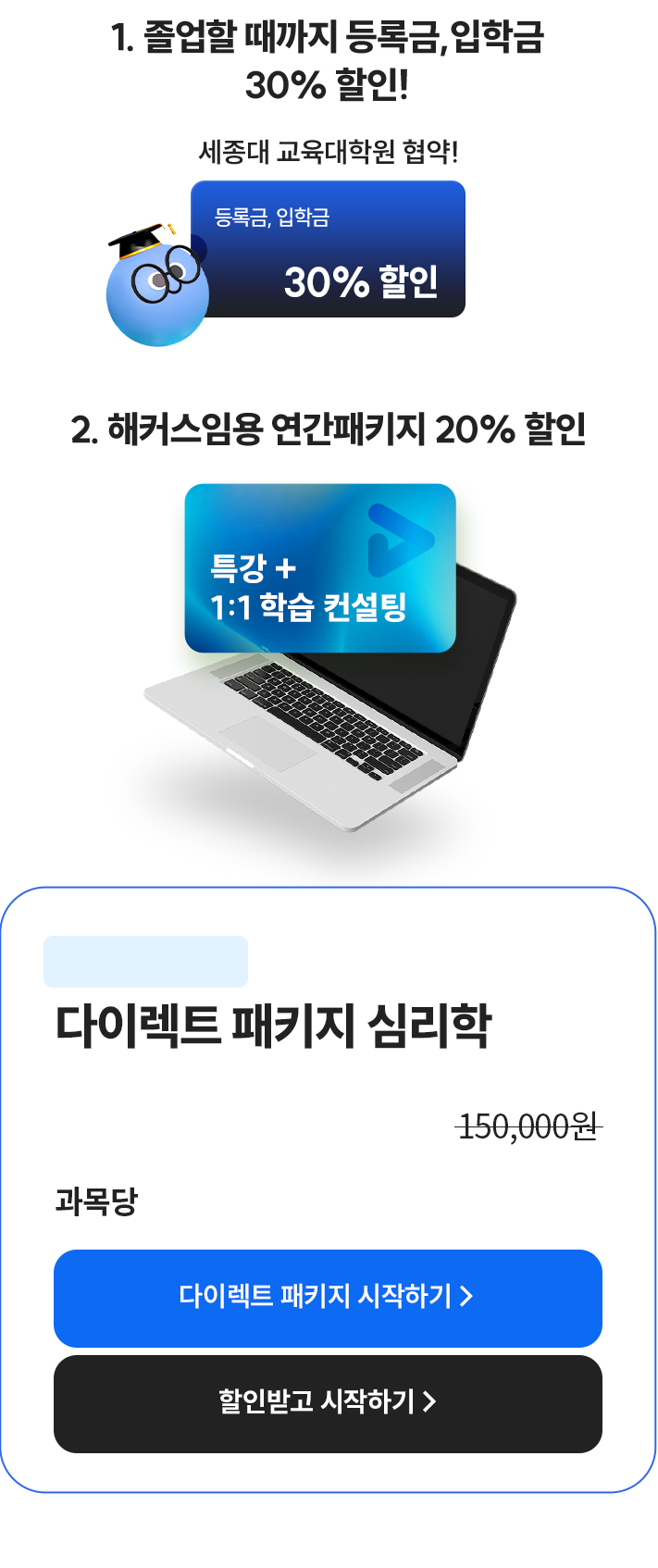 1. 졸업할 때까지 등록금, 입학금 30% 할인!