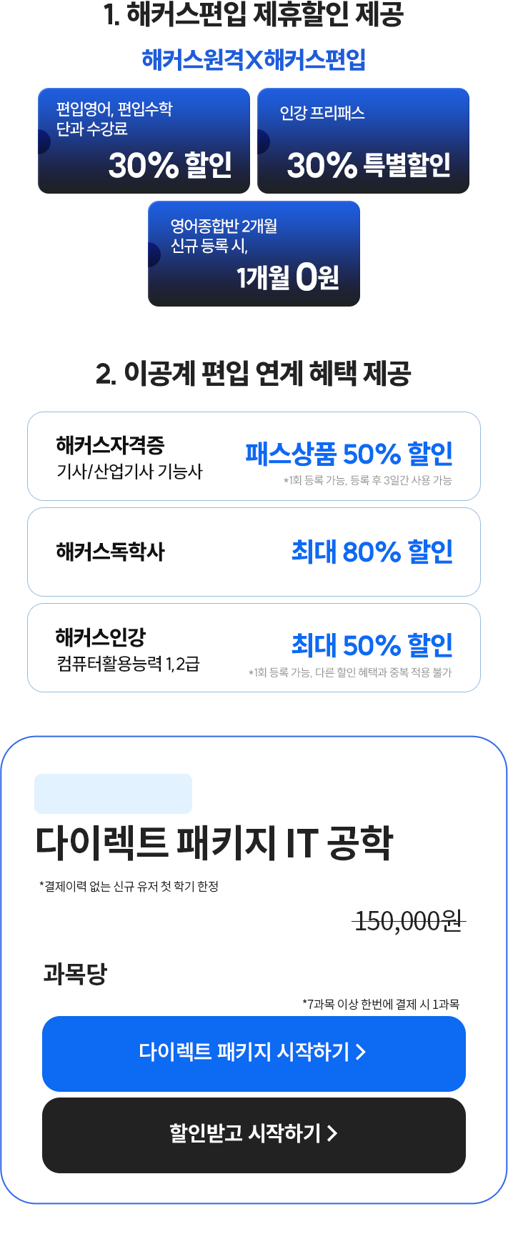 1. 해커스편입 제휴할인 제공 해커스원격X해커스편입