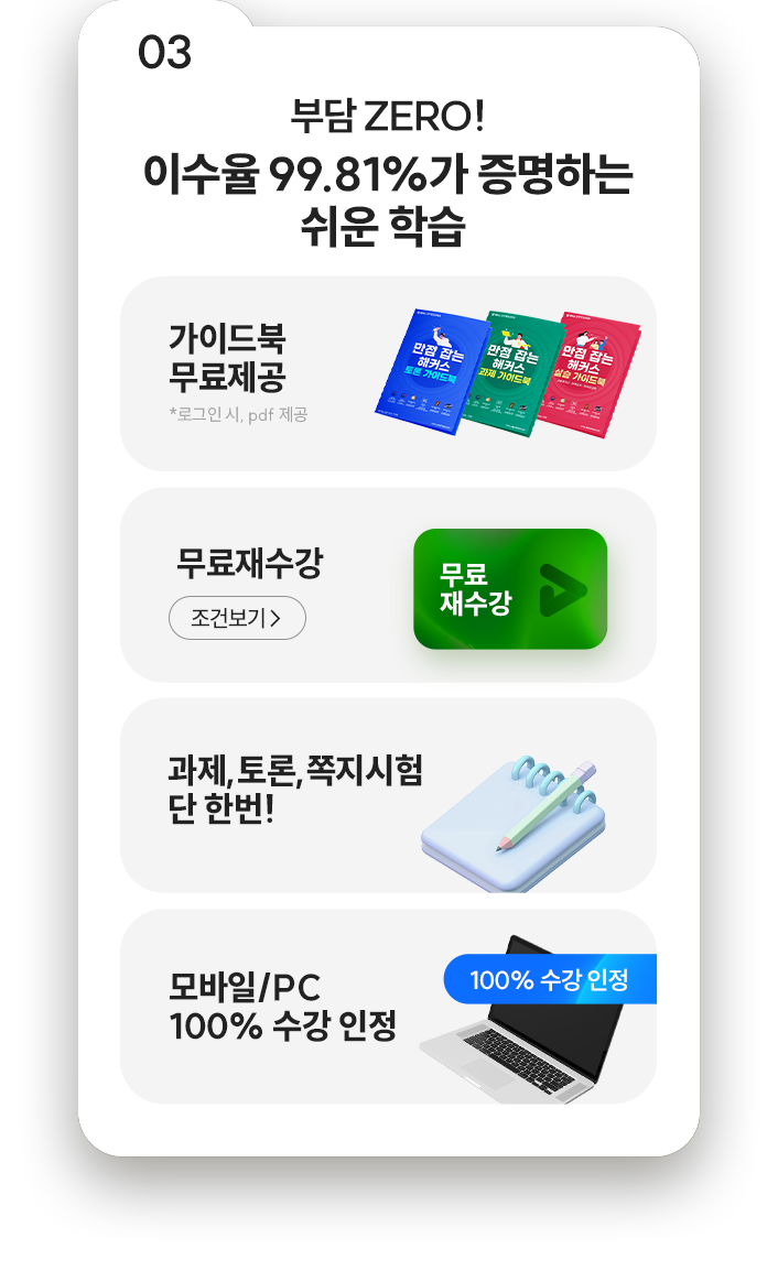 03 부담 ZERO! 이수율 99.81%가 증명하는 쉬운 학습