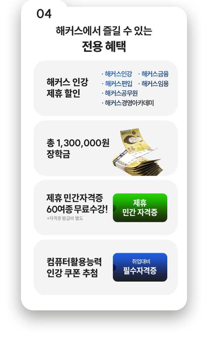 04 해커스에서 즐길 수 있는 전용 혜택