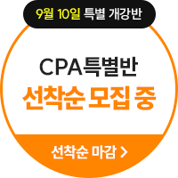 9월 10일 특별 개강반 CPA특별반 선착순 모집중 선착순 마감 >