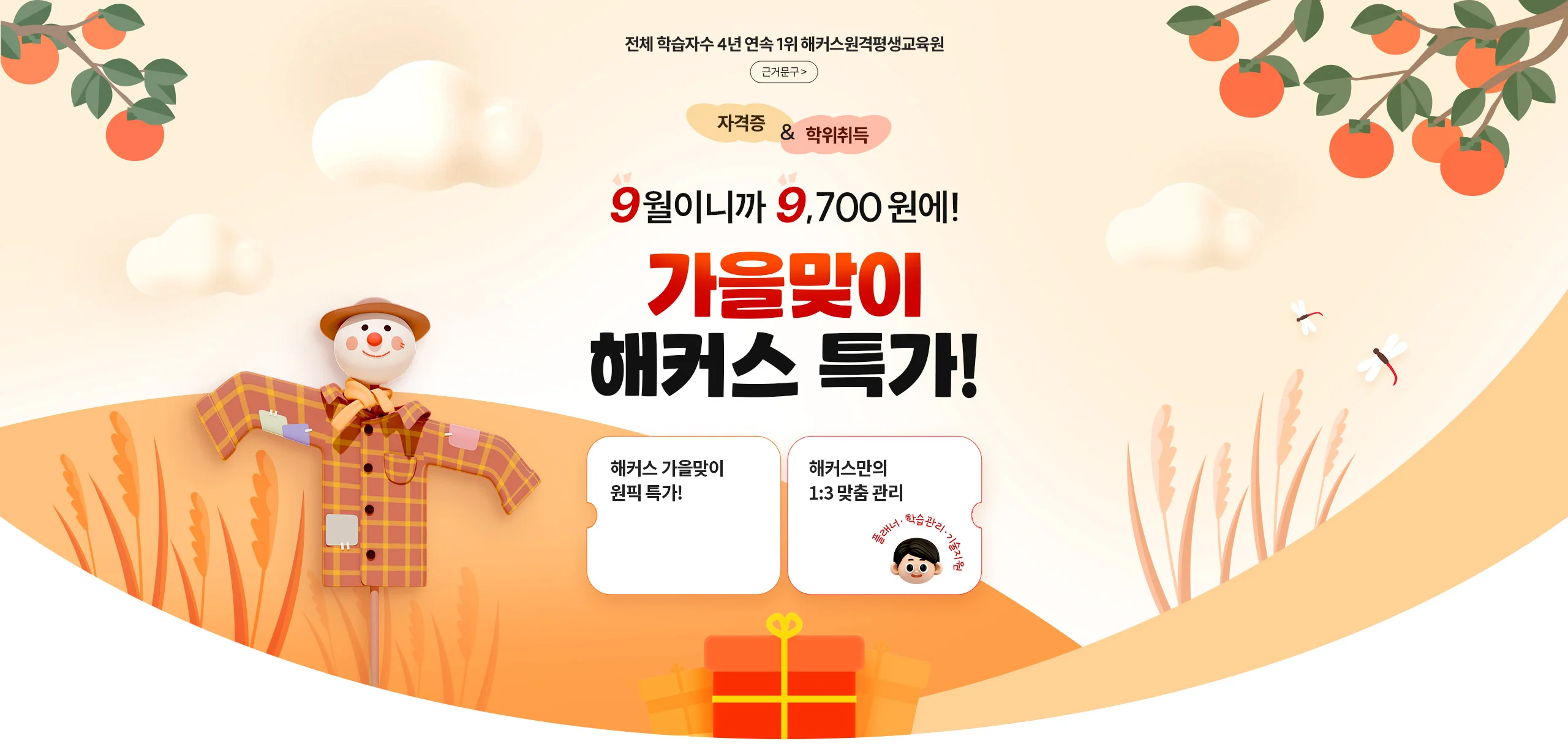 전체 학습자수 4년 연속 1위 해커스원격평생교육원 자격증&학위취득 9월이니까, 9,700원에! 가을맞이 해커스 특가!