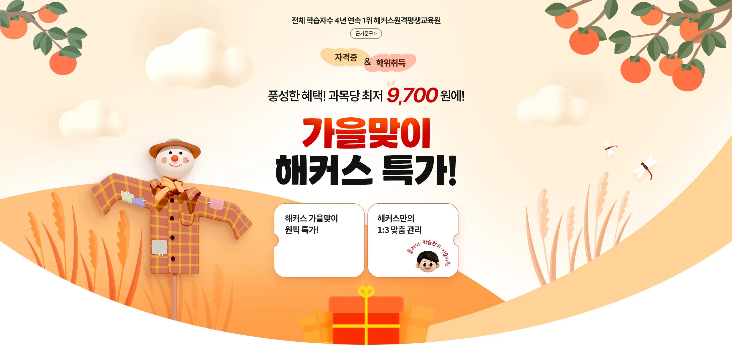 전체 학습자수 4년 연속 1위 해커스원격평생교육원 자격증&학위취득 풍성한 혜택! 과목당 최저 9,700원! 가을맞이 해커스 특가!