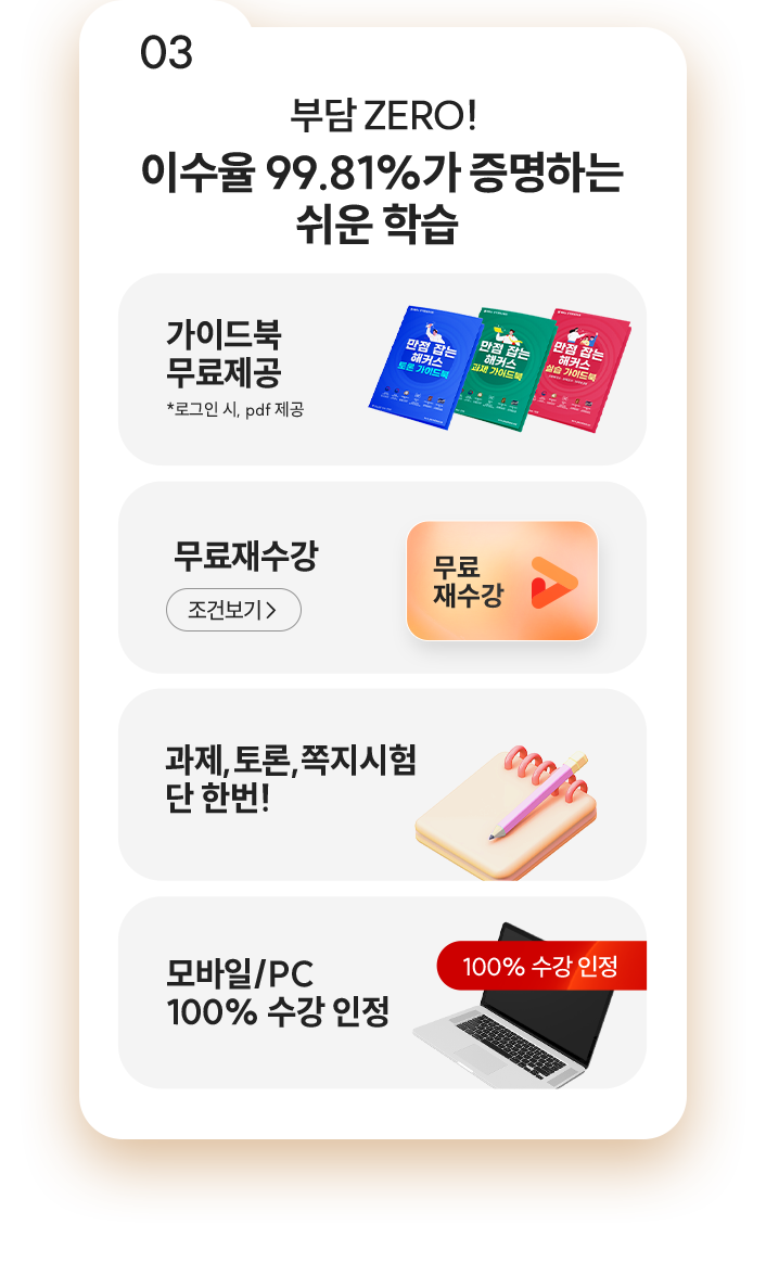 03 부담 ZERO! 이수율 99.81%가 증명하는 쉬운 학습