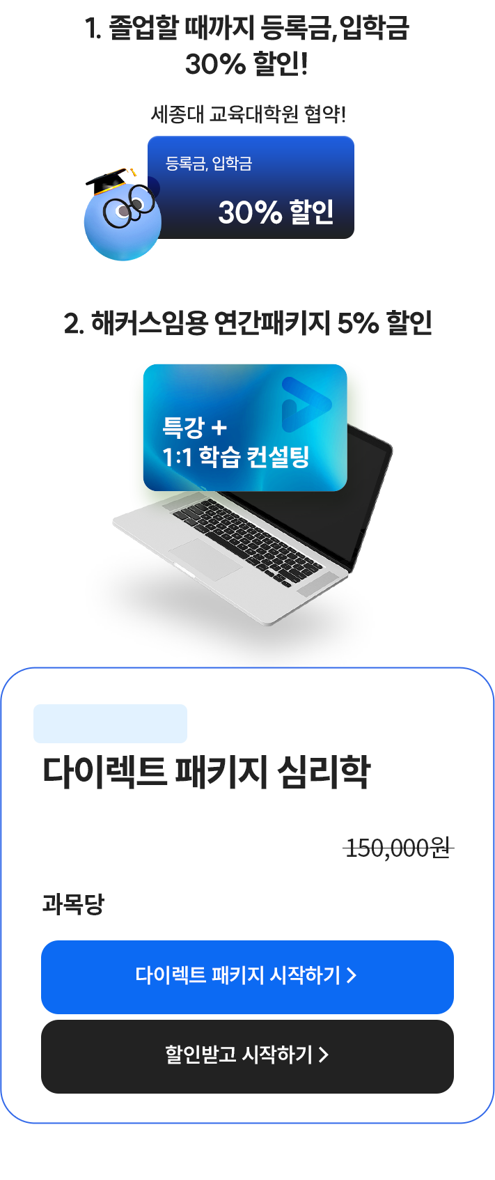 1. 졸업할 때까지 등록금, 입학금 30% 할인!