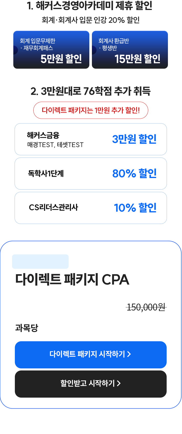 1. 해커스경영아카데미 제휴 할인