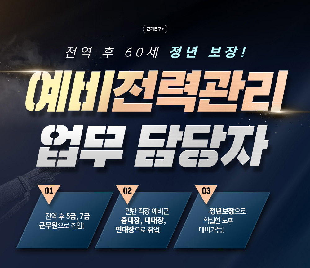 전역 후 60 세 정년 보장 예비전력관리 업무 담당자