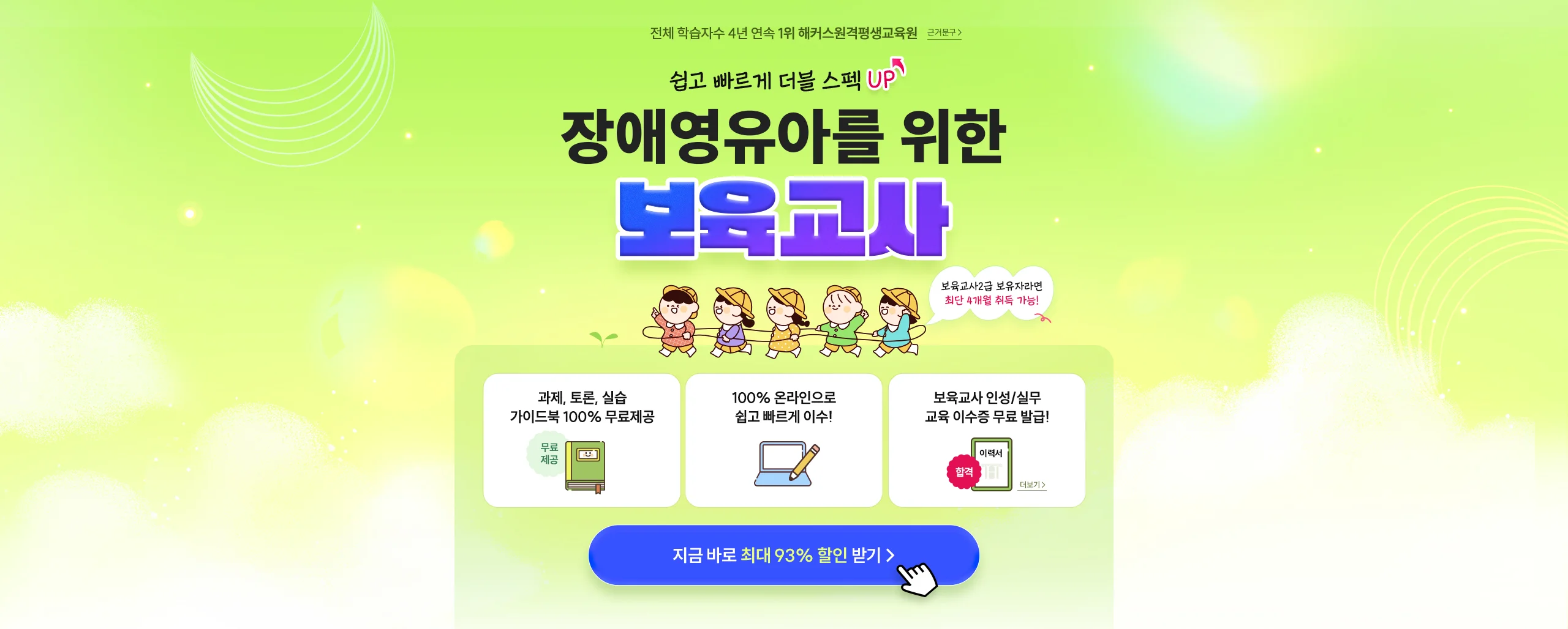 쉽고 빠르게 더블 스펙 UP! 장애영유아를 위한 보육교사