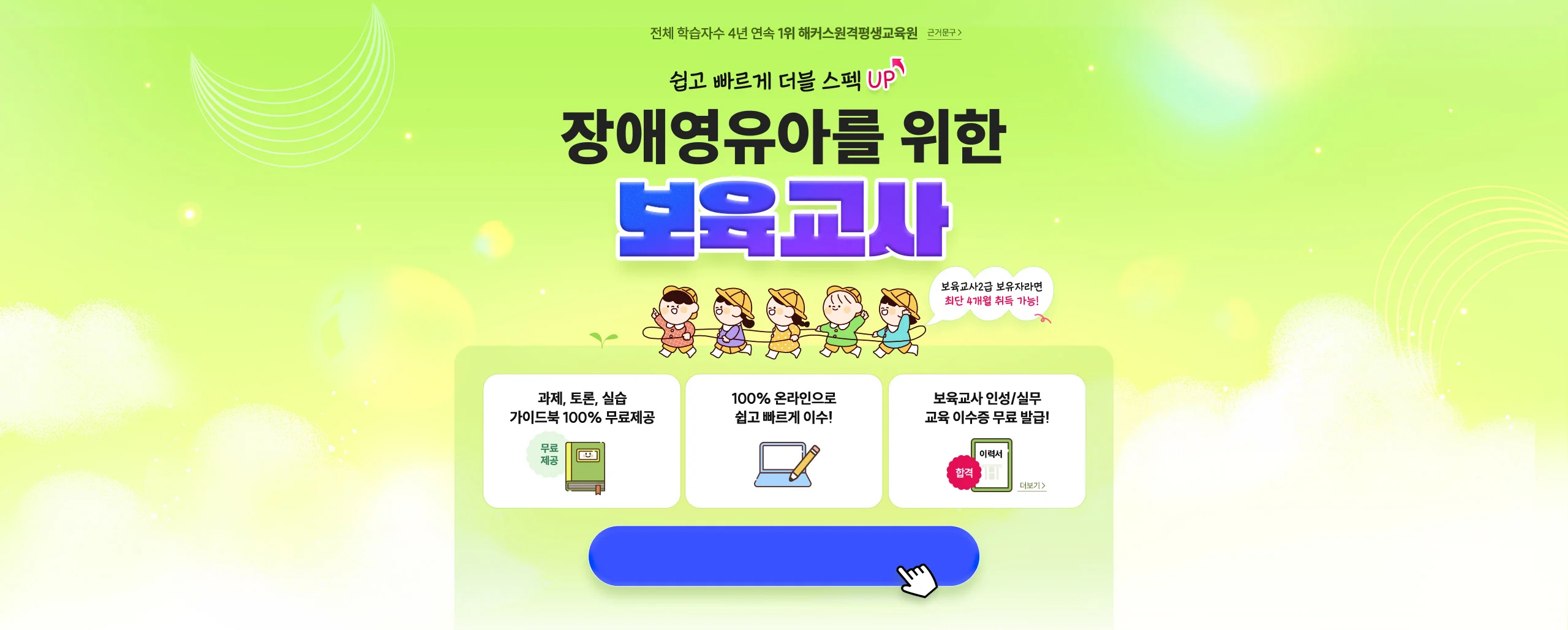 쉽고 빠르게 더블 스펙 UP! 장애영유아를 위한 보육교사