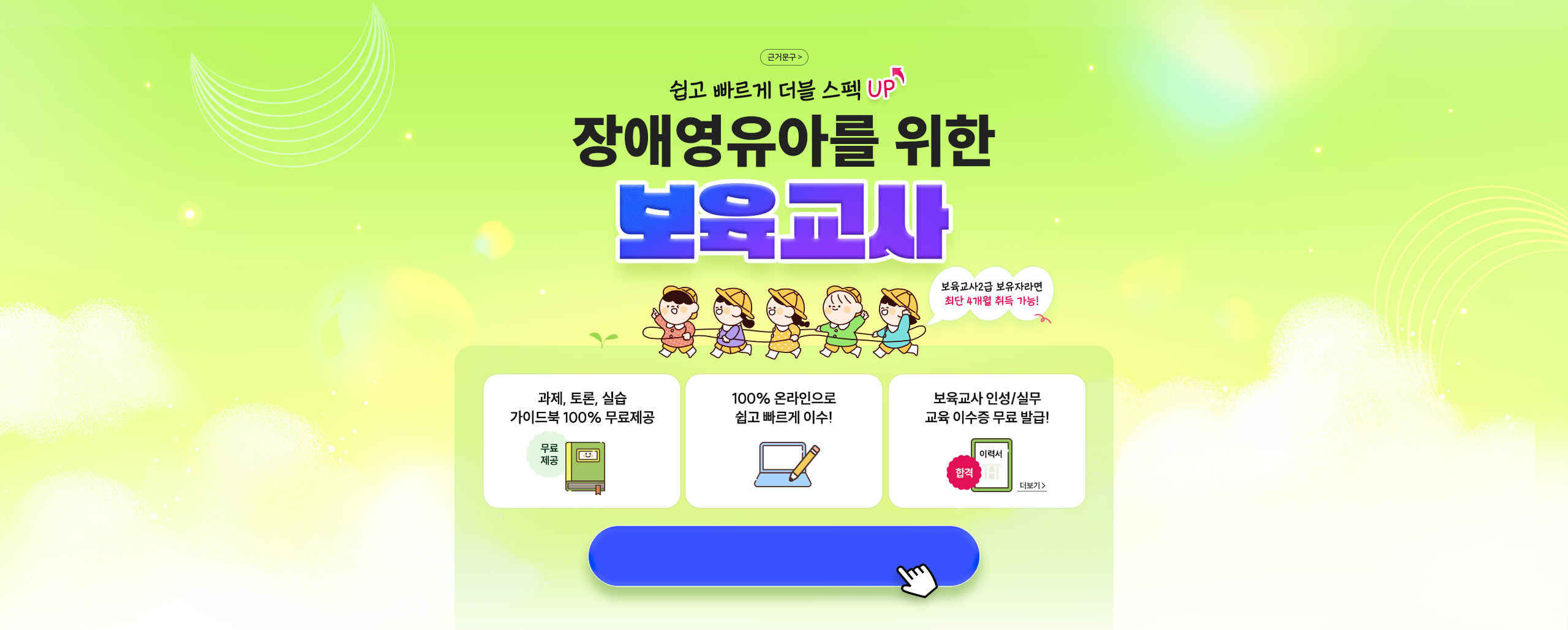 쉽고 빠르게 더블 스펙 UP! 장애영유아를 위한 보육교사