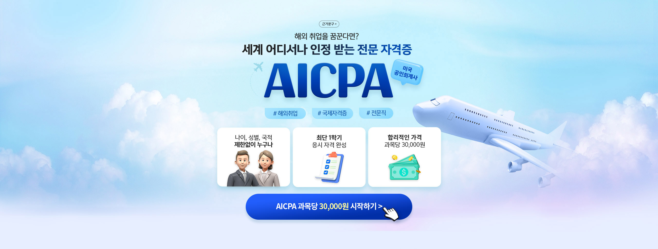 해외 취업을 꿈꾼다면? 세계 어디서나 인정 받는 전문 자격증 AICPA 미국 공인 회계사