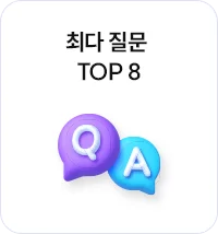 최다 질문 TOP8