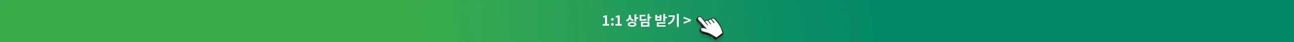 1:1 상담 받기 >