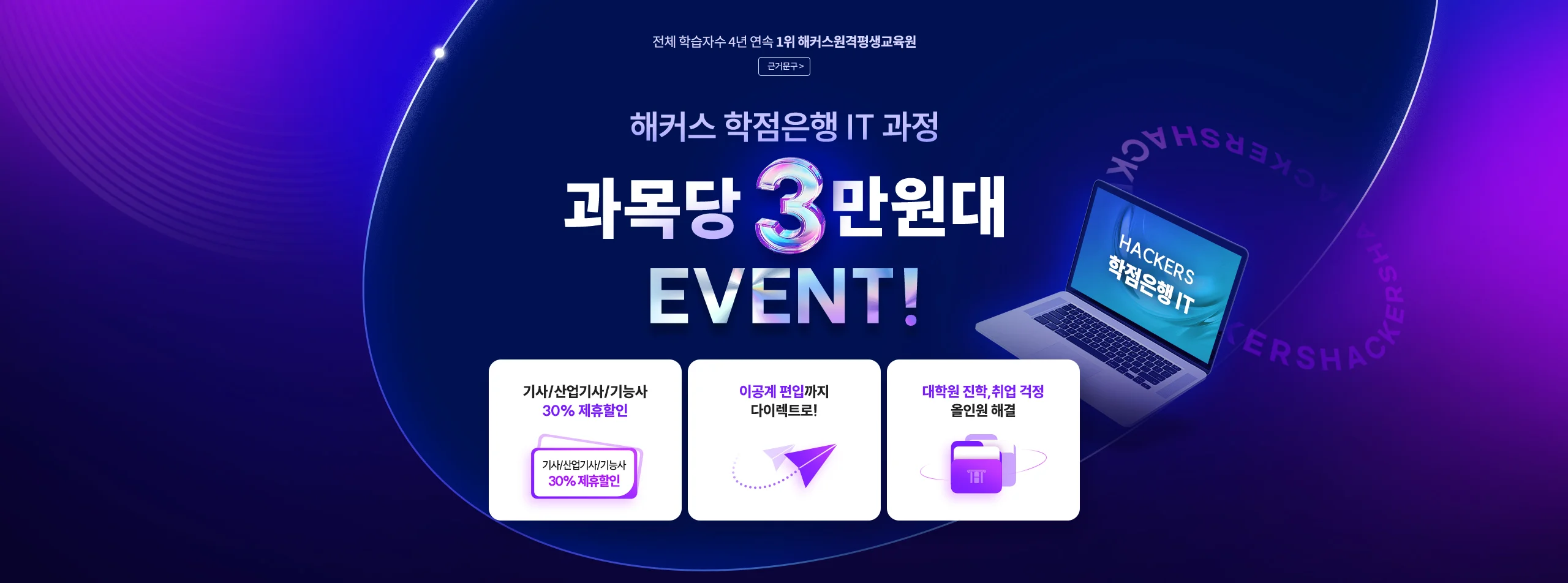 해커스 학점은행 IT 과정 과목당 3만원대 EVENT!