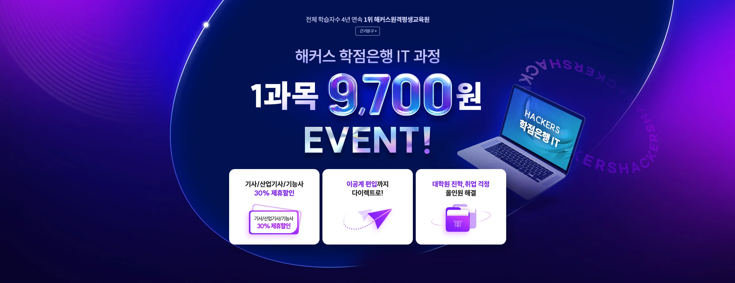 해커스 학점은행 IT 과정 1과목 9,700원 EVENT!