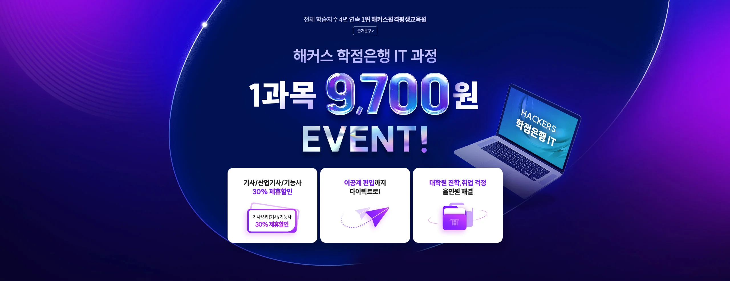 해커스 학점은행 IT 과정 1과목 9,700원 EVENT!