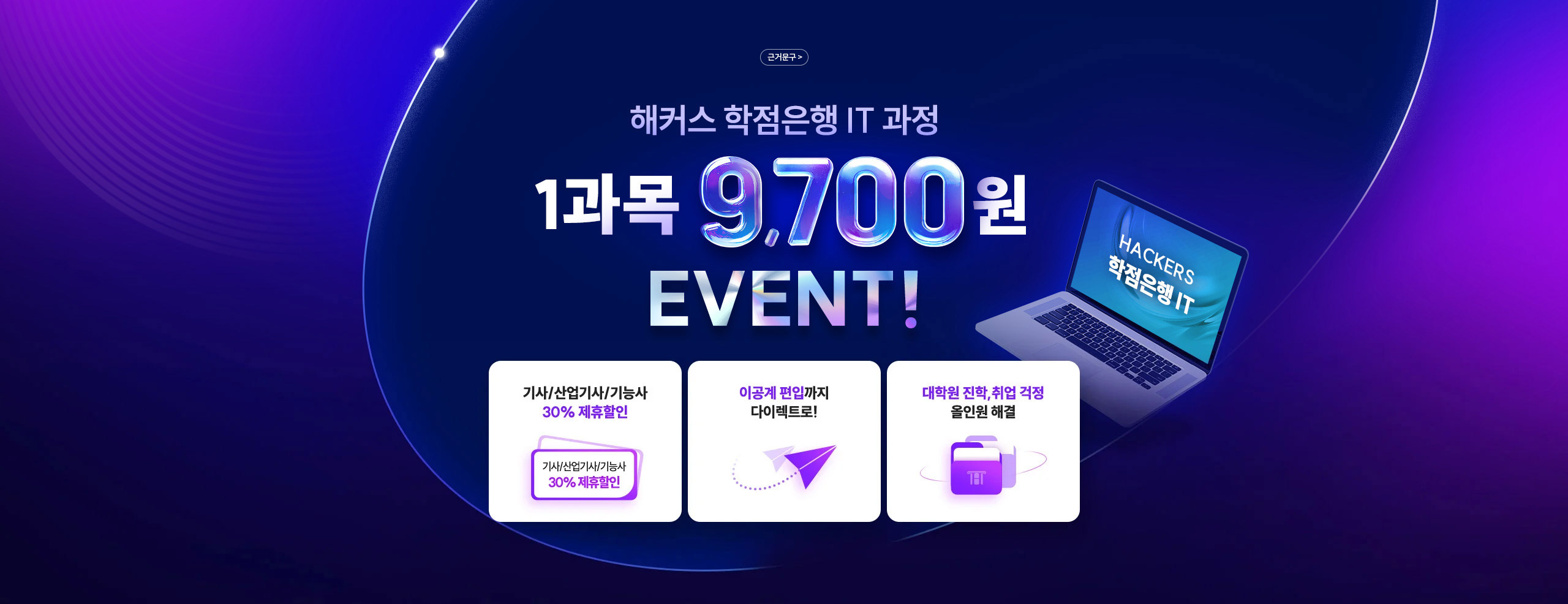 해커스 학점은행 IT 과정 1과목 9,700원 EVENT!