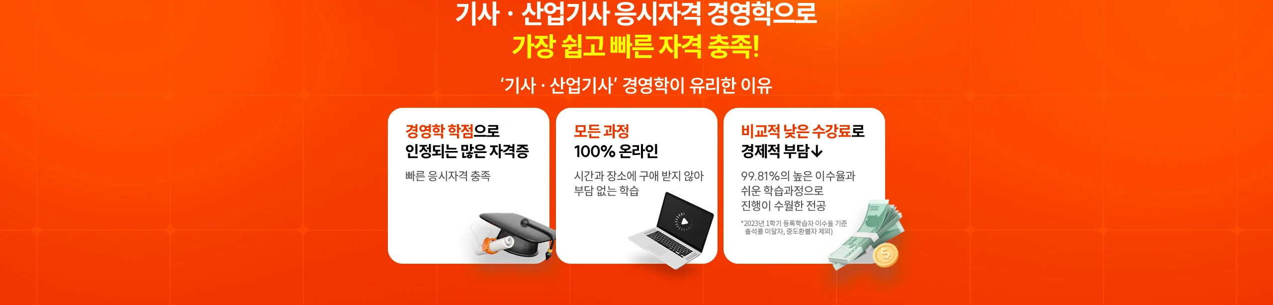 기사 · 산업기사 응시자격 경영학으로 가장 쉽고 빠른 자격 충족!