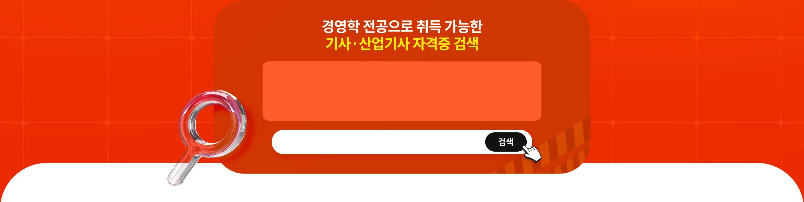다른 기사 · 산업기사 자격증도 검색 가능! 경영학 전공으로 취득 가능한 기사 · 산업기사 자격증 검색