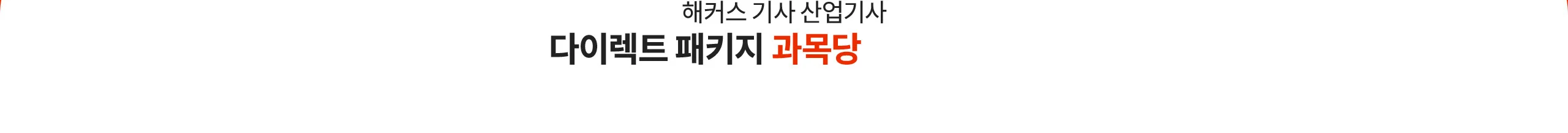 해커스 기사 산업기사