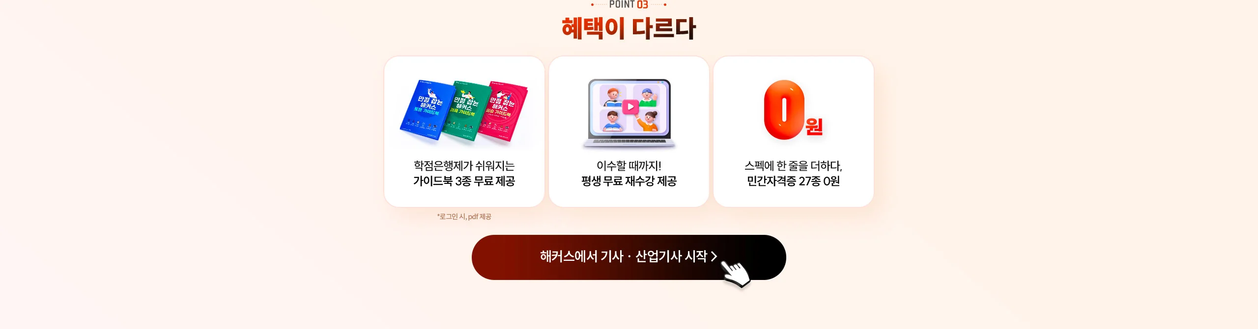 POINT 03 혜택이 다르다