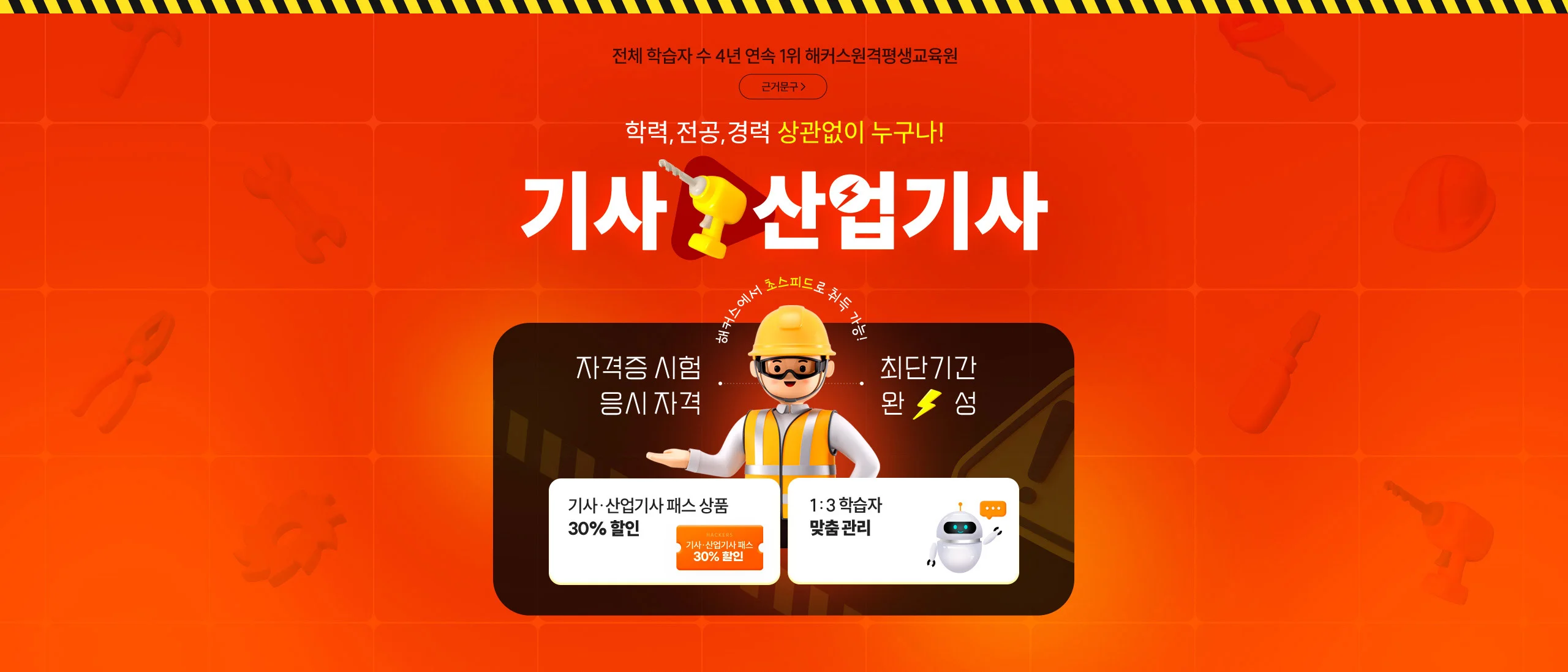 학력, 전공, 경력 상관없이 누구나! 기사 산업기사