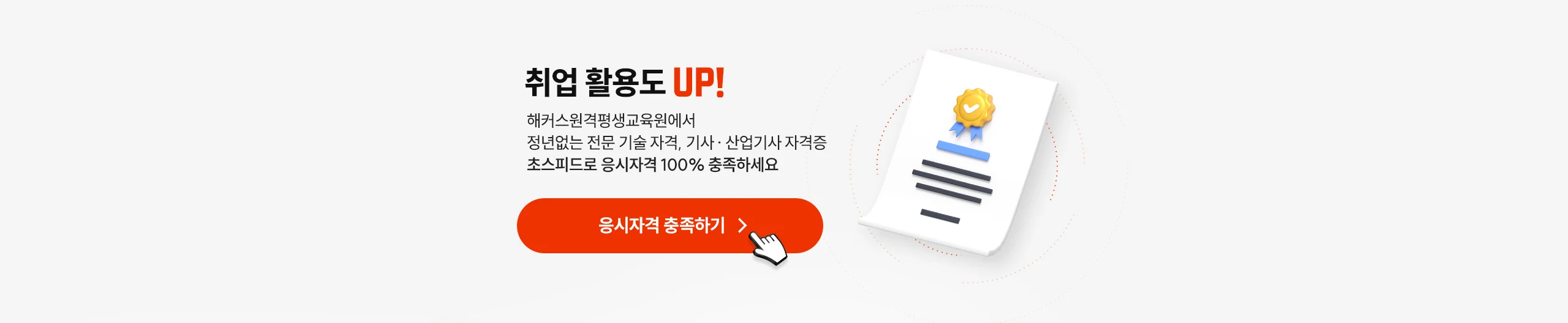 취업 활용도 UP!