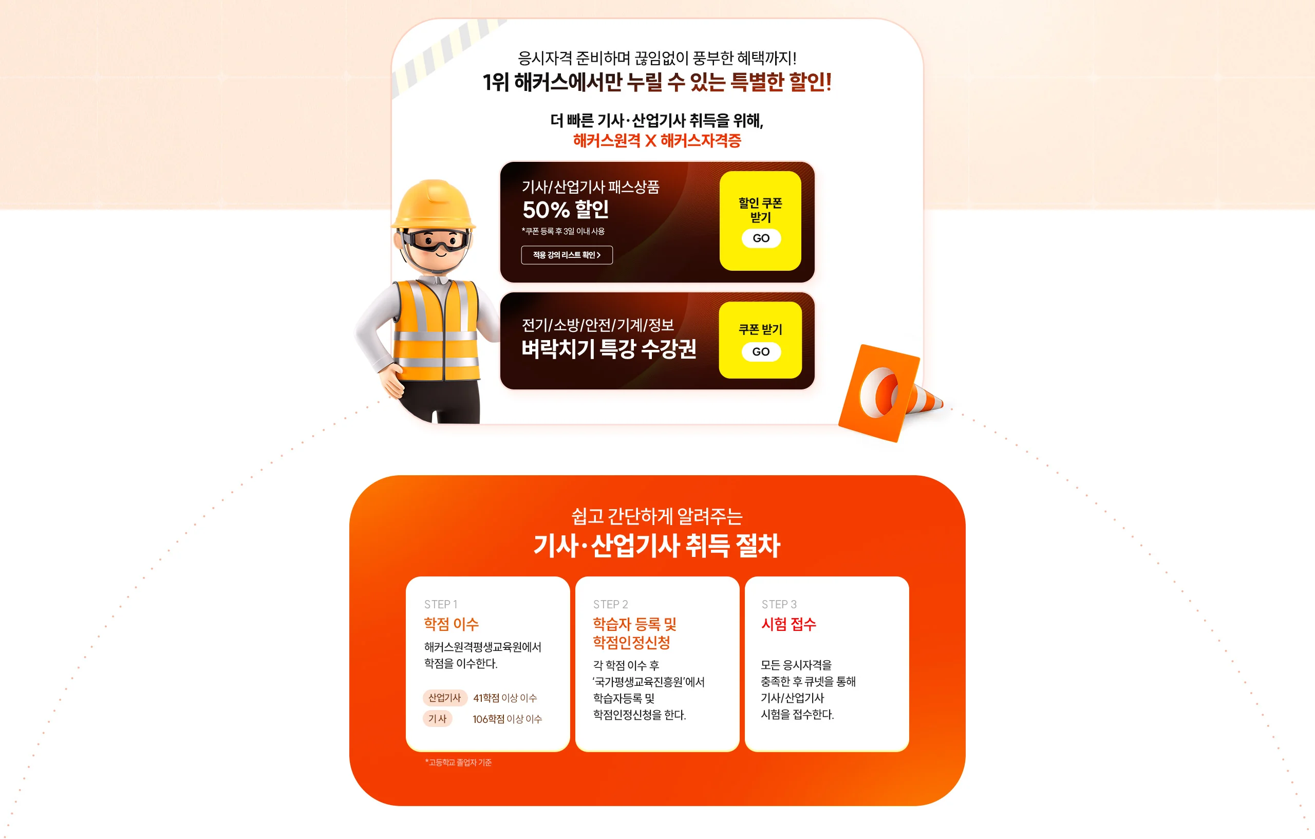 응시자격 준비하며 끊임없이 풍부한 혜택까지! 1위 해커스에서만 누릴 수 있는 특별한 할인! 더 빠른 기사 · 산업기사 취득을 위해 해커스원격 X 해커스 자격증