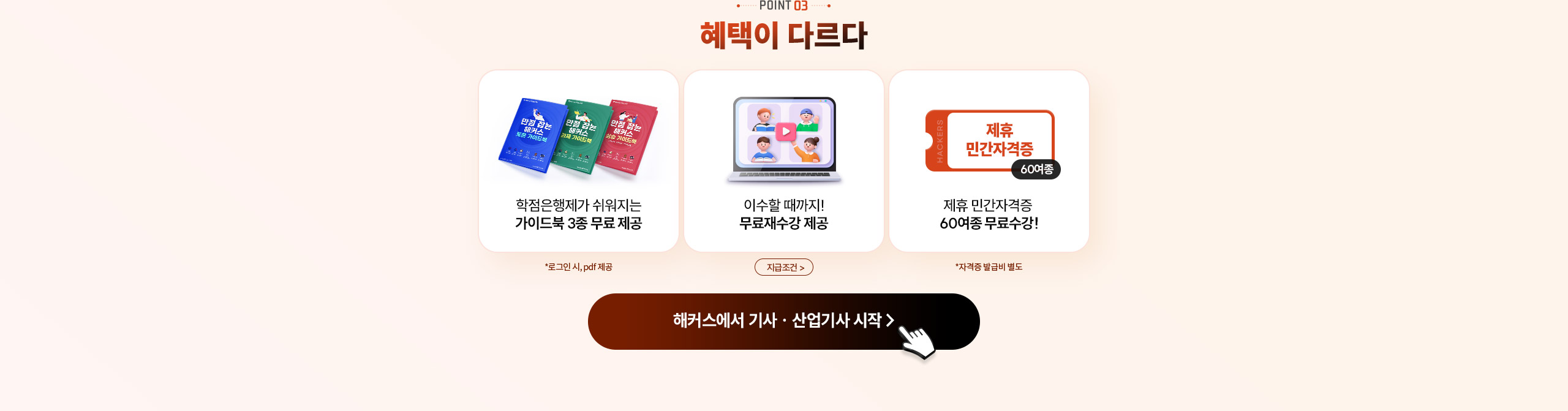 POINT 03 혜택이 다르다