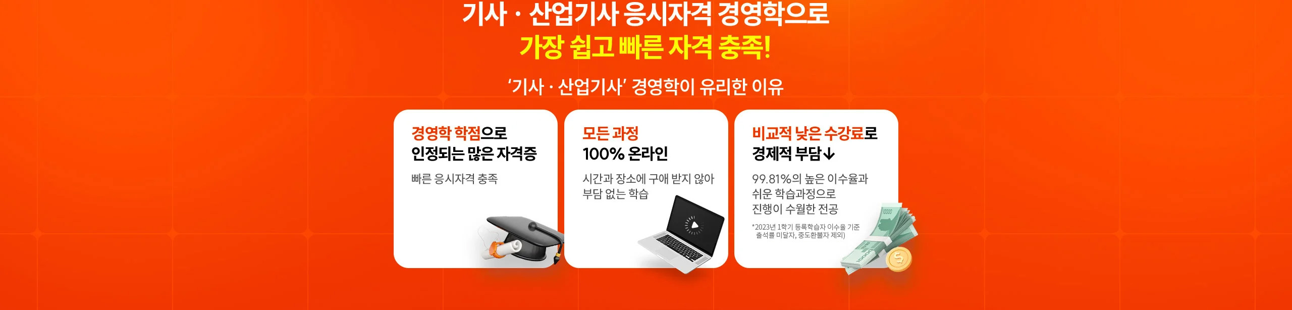 기사 · 산업기사 응시자격 경영학으로 가장 쉽고 빠른 자격 충족!