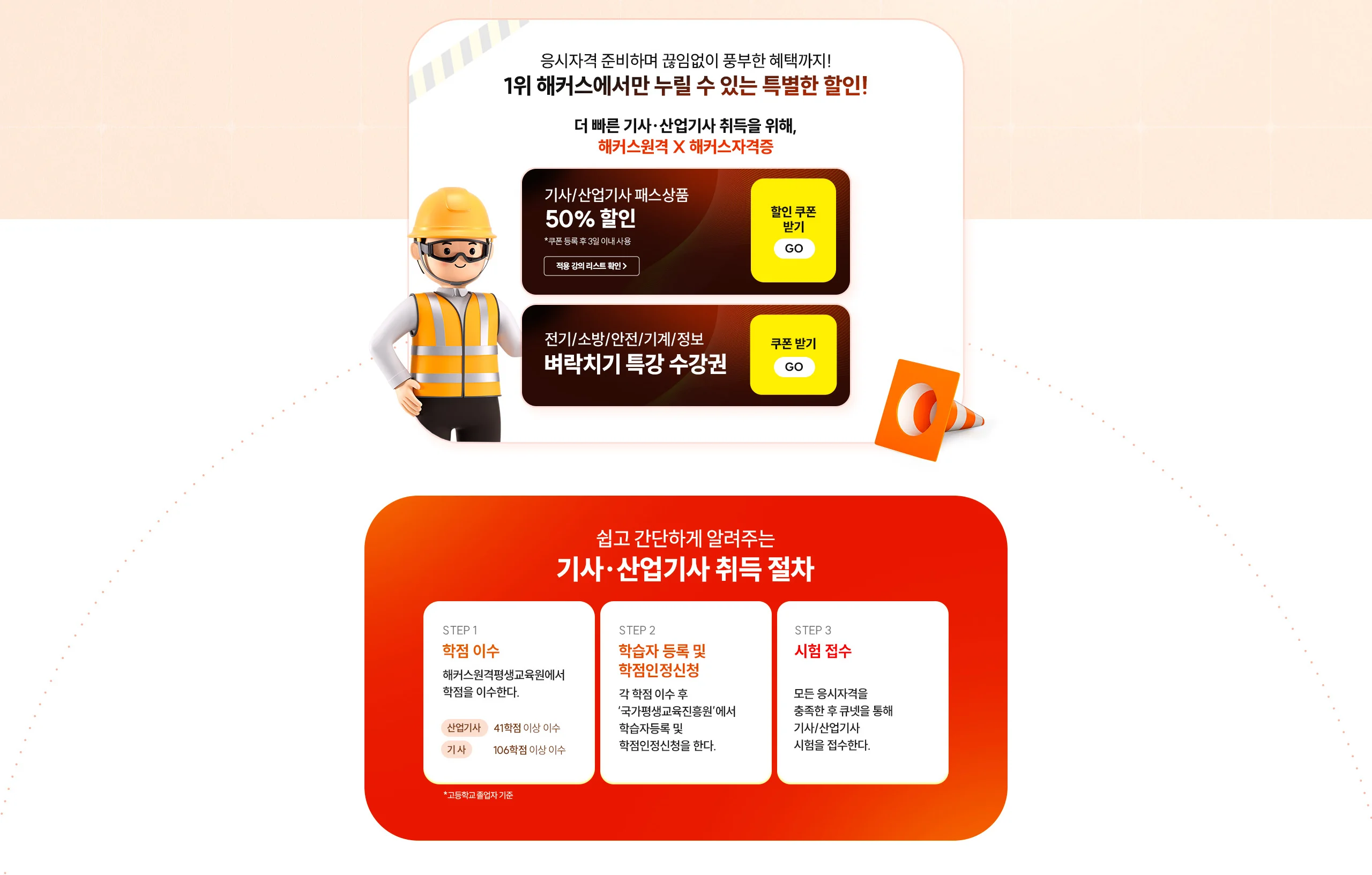 응시자격 준비하며 끊임없이 풍부한 혜택까지! 1위 해커스에서만 누릴 수 있는 특별한 할인! 더 빠른 기사 · 산업기사 취득을 위해 해커스원격 X 해커스 자격증