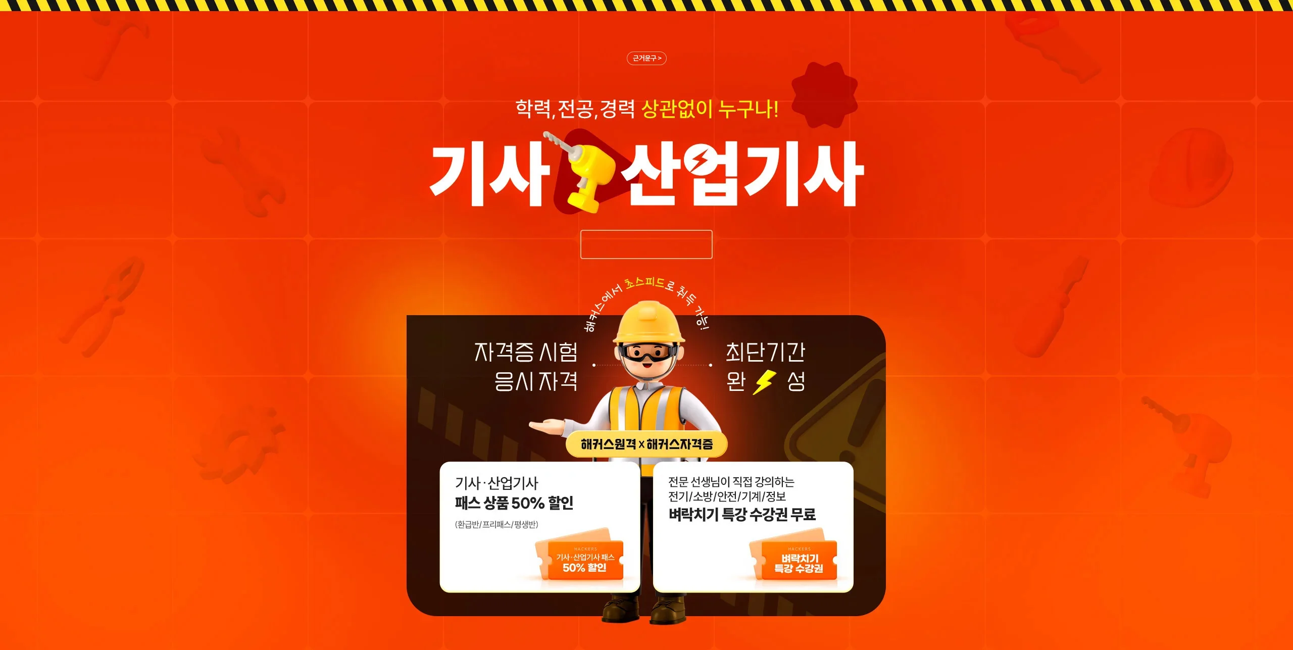 학력, 전공, 경력 상관없이 누구나! 기사 산업기사