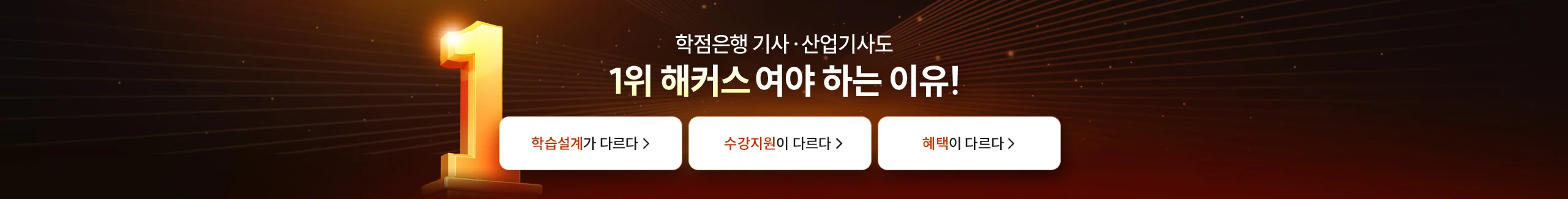 학점은행 기사 · 산업기사도 1위 해커스여야 하는 이유!