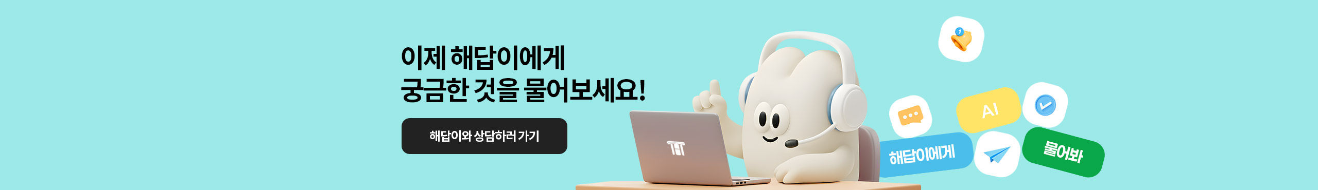 이제 해답이에게 궁금한 것을 물어보세요!