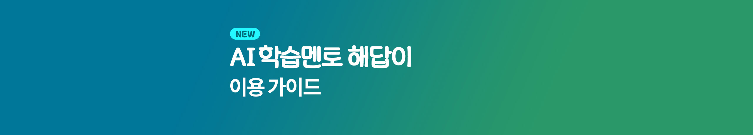 AI 학습멘토 해답이 이용 가이드