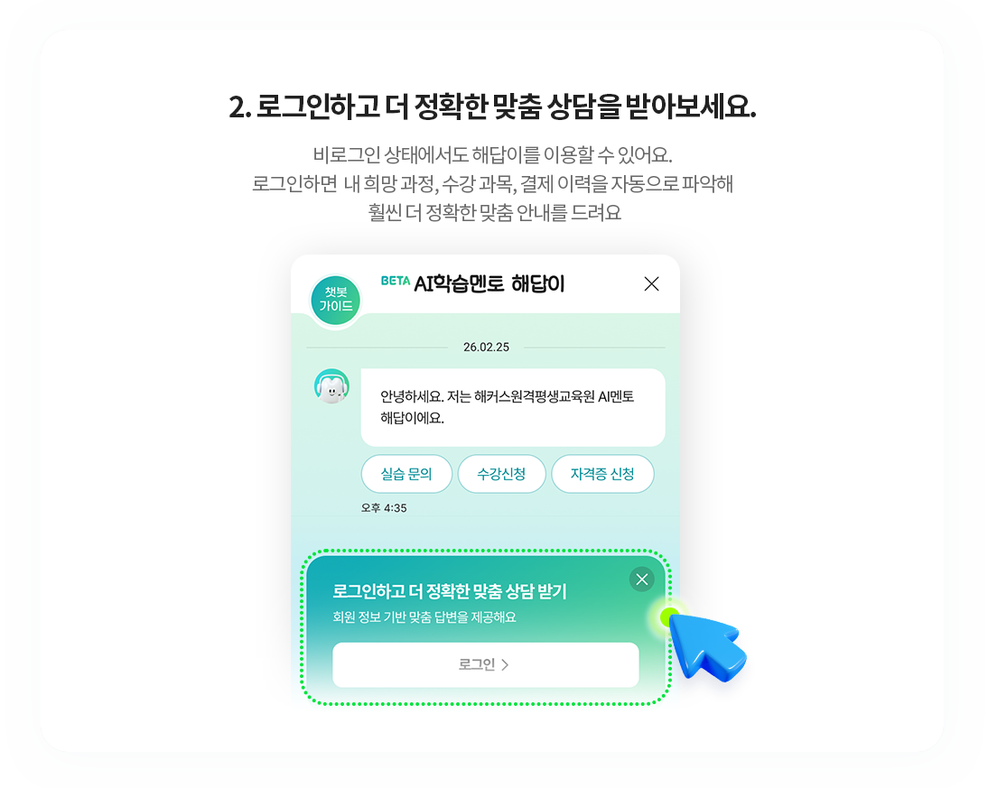 2. 로그인하고 더 정확한 맞춤 상담을 받아보세요.