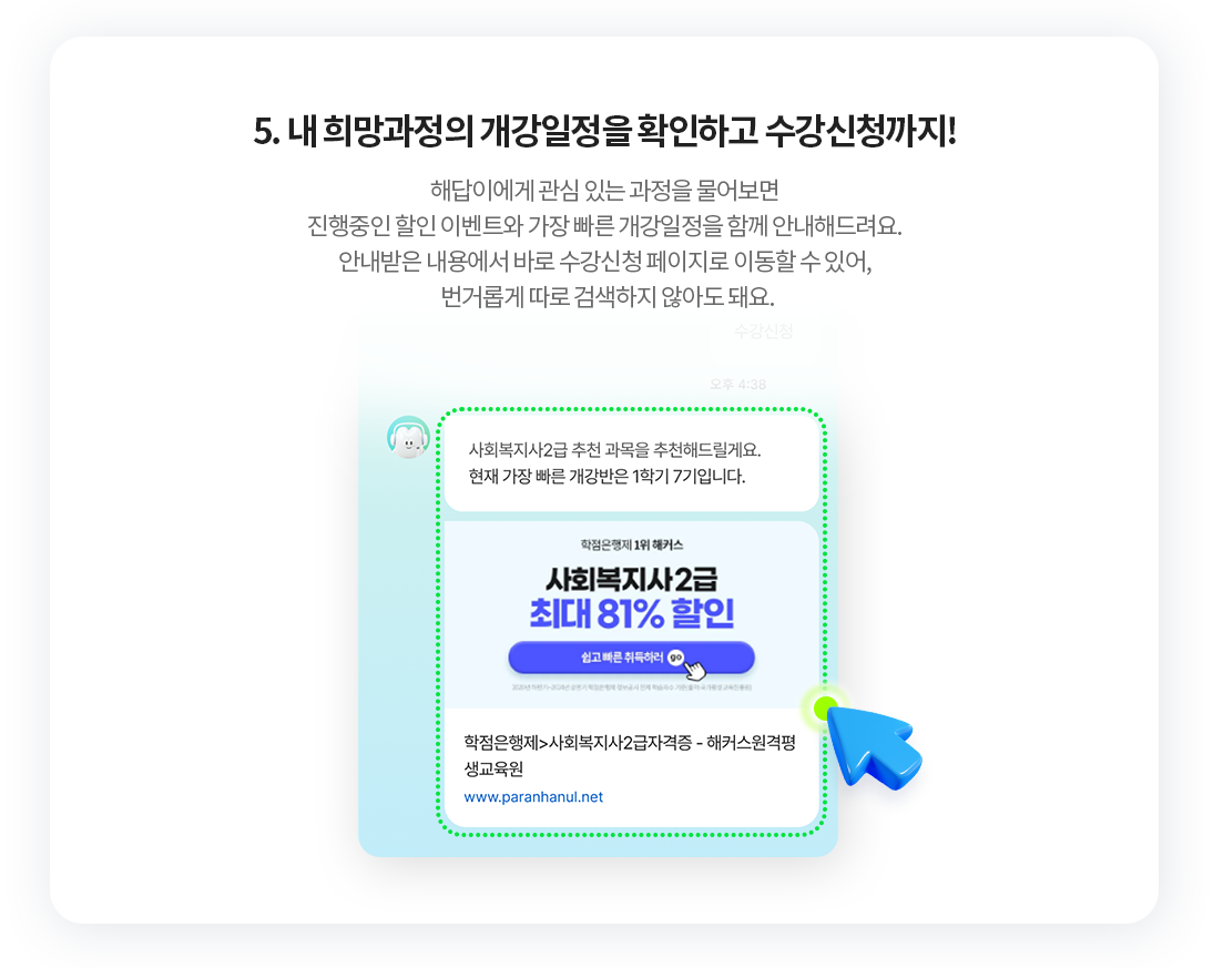 5. 내 희망과정의 개강일정을 확인하고 수강신청까지!