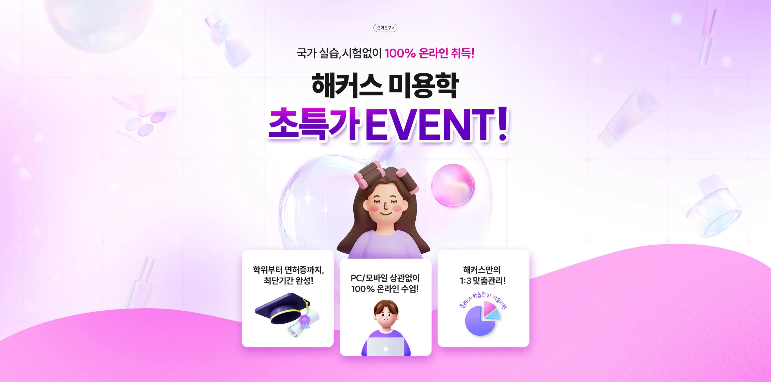 국가 실습,시험없이 100% 온라인 취득! 해커스 미용학 초특가 EVENT!